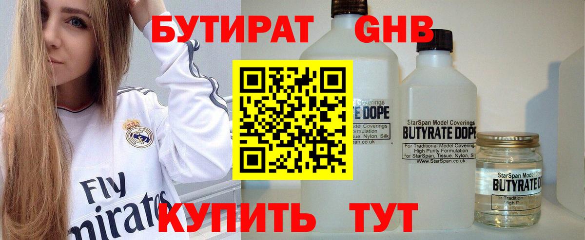 БУТИРАТ бутик Гурьевск