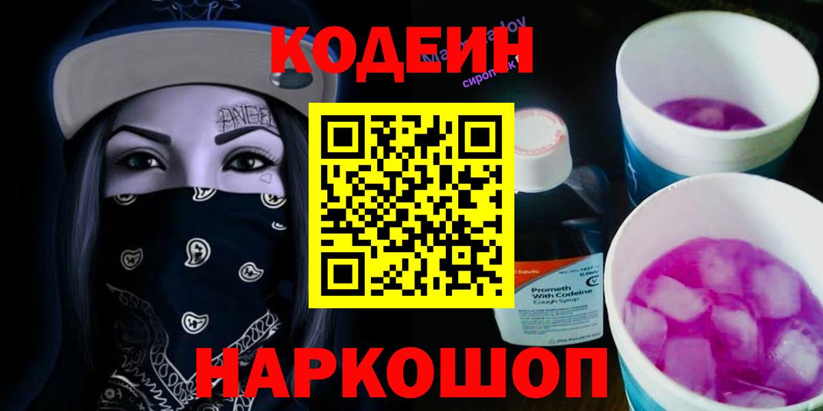 Кодеиновый сироп Lean Purple Drank  Вход с VPN  Codein Purple Drank  Гурьевск 
